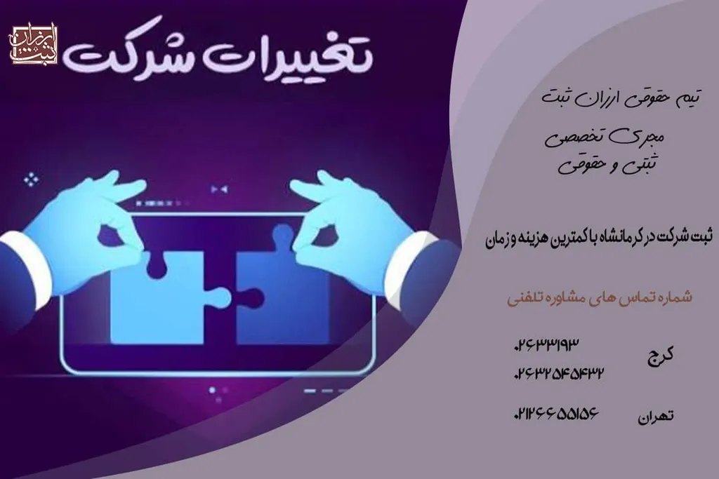 مراحل ثبت صورتجلسه تغییرات شرکت در کرمانشاه