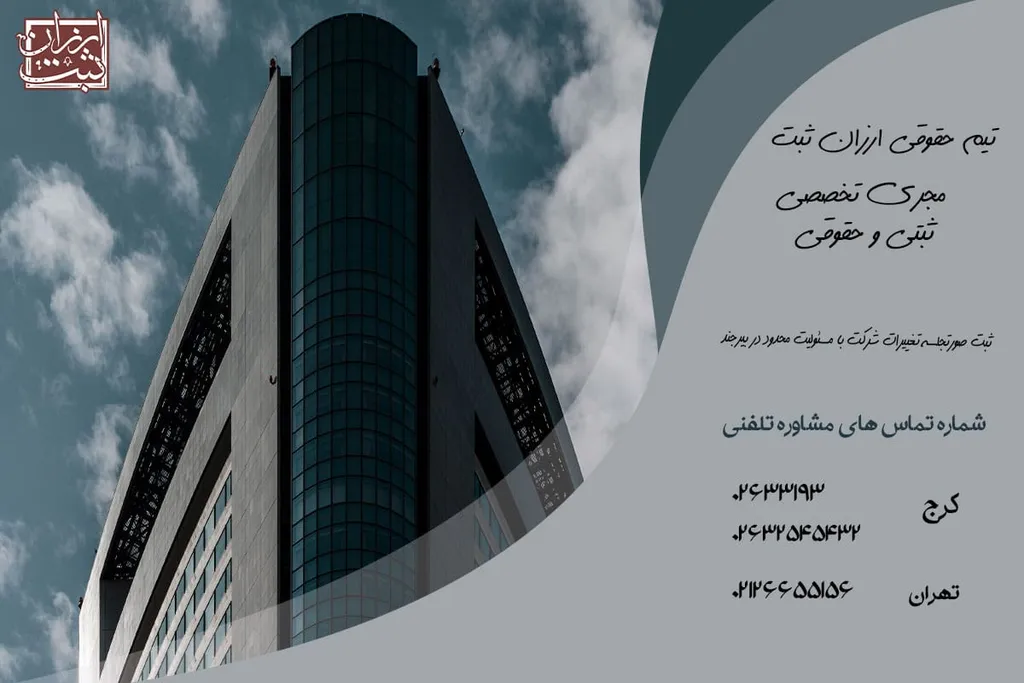 ثبت صورتجلسه تغییرات شرکت با مسئولیت محدود در بیرجند