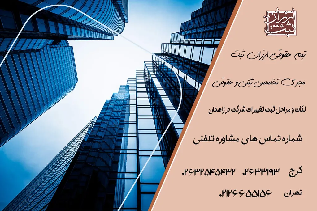 نکات و مراحل ثبت تغییرات شرکت در زاهدان