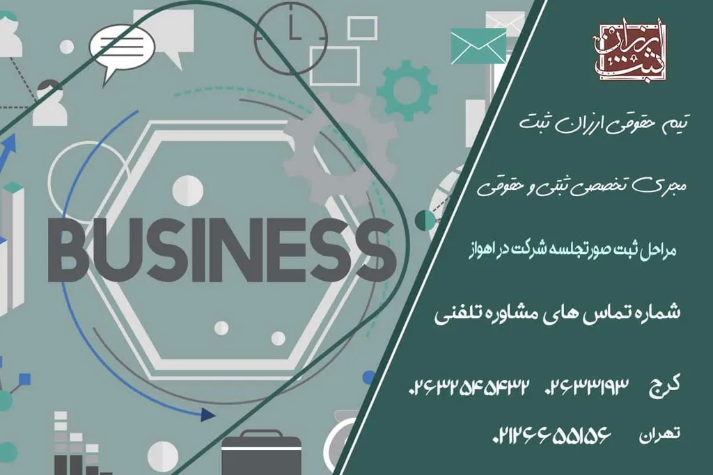 مراحل ثبت صورتجلسه شرکت در اهواز