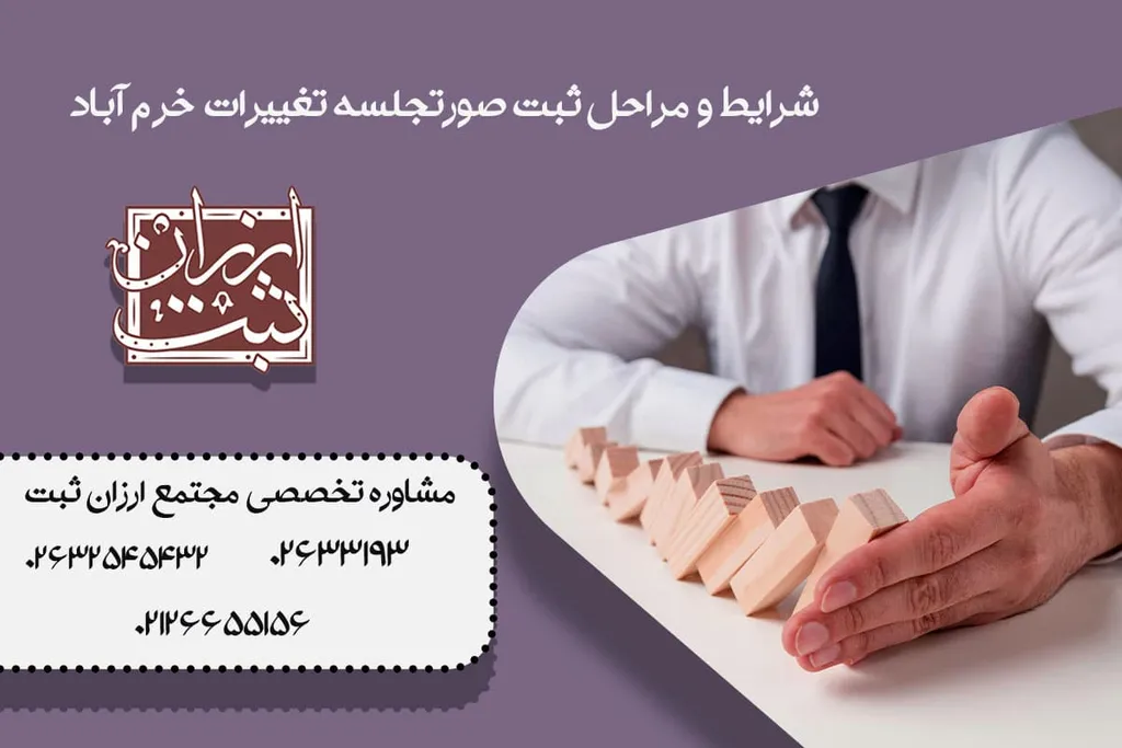 شرایط و مراحل ثبت صورتجلسه تغییرات خرم آباد