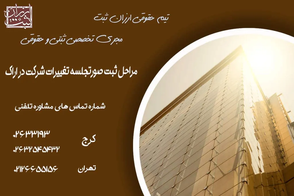 مراحل ثبت صورتجلسه تغییرات شرکت در اراک