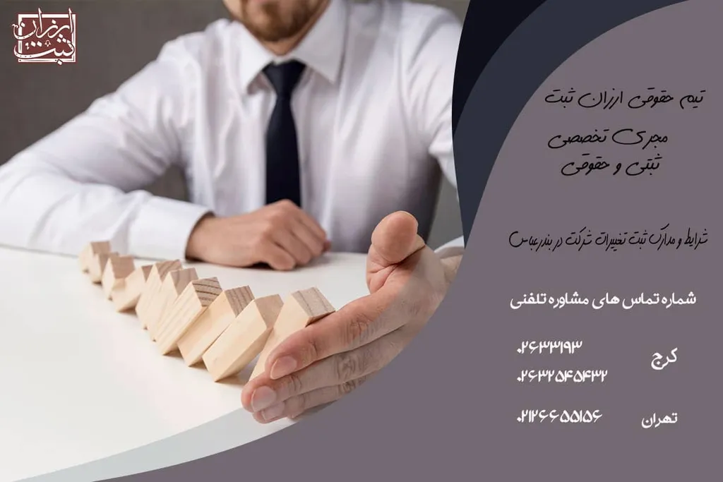 شرایط و مدارک ثبت تغییرات شرکت در بندرعباس