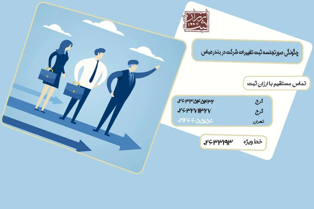 ثبت تغییرات شرکت در بندرعباس (اداره ثبت شرکتها بندرعباس)