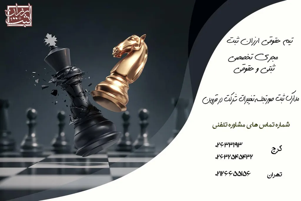 مدارک ثبت صورتجلسه تغییرات شرکت در قزوین