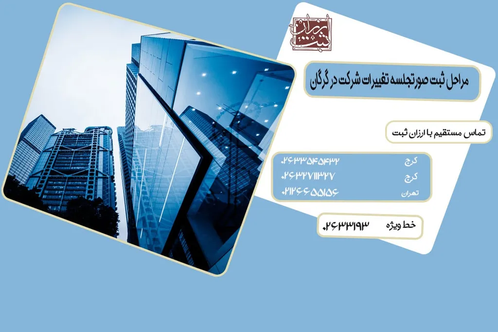 مراحل ثبت صورتجلسه تغییرات شرکت در گرگان