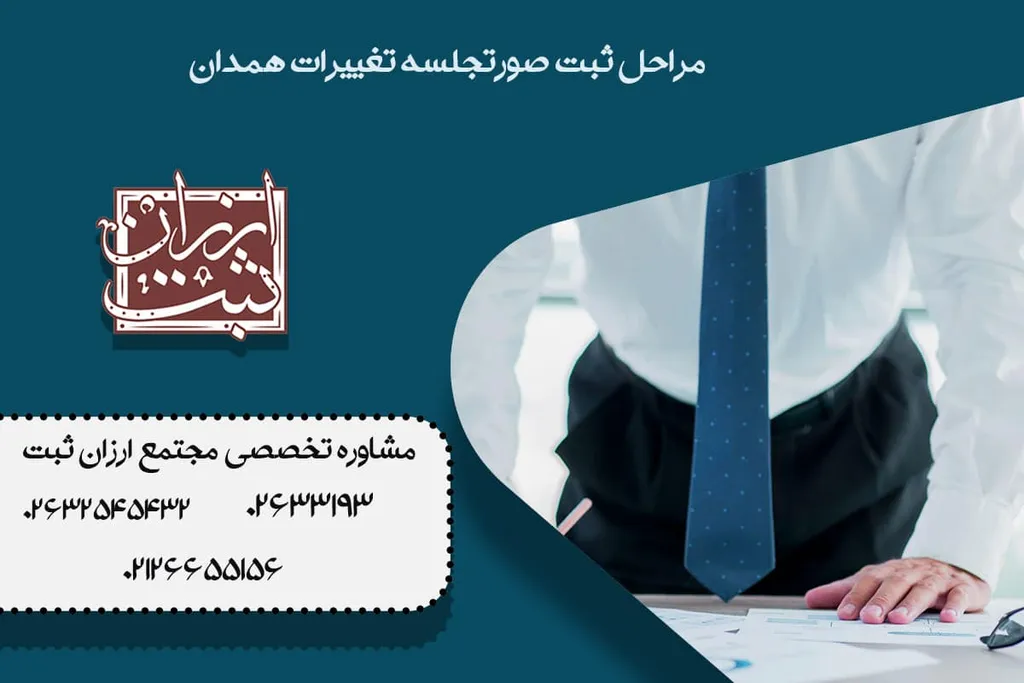 مراحل ثبت صورتجلسه تغییرات همدان