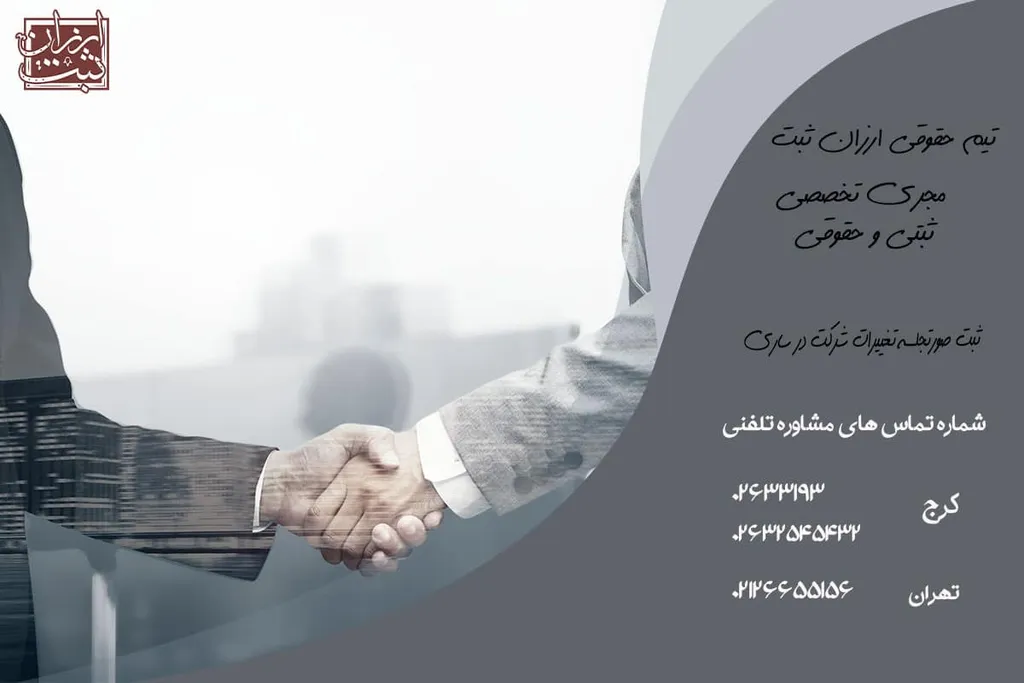 ثبت صورتجلسه تغییرات شرکت در ساری