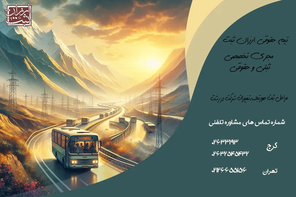 مراحل ثبت صورتجلسه تغییرات شرکت در رشت