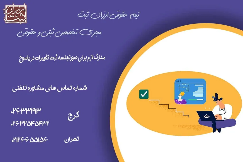 مدارک لازم برای صورتجلسه ثبت تغییرات در یاسوج