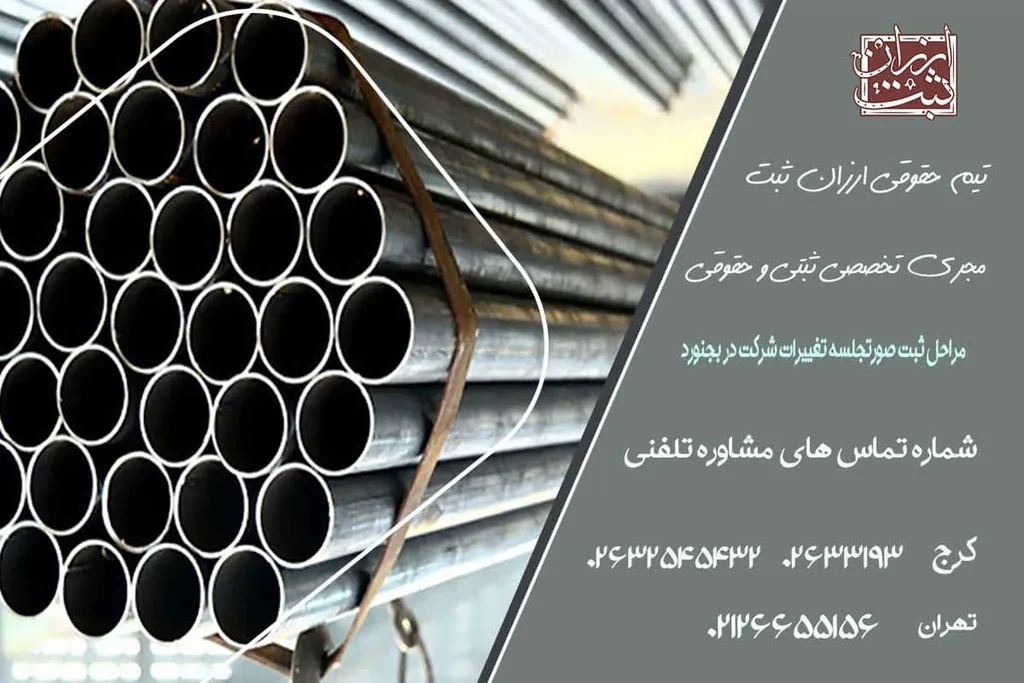 مراحل ثبت صورتجلسه تغییرات شرکت در بجنورد