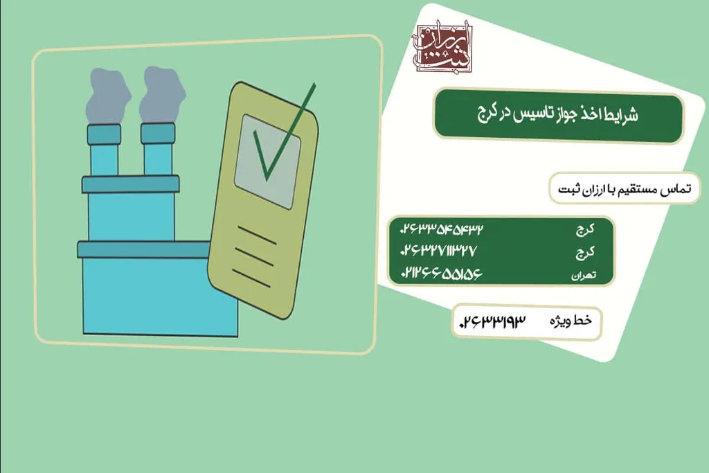 اخذ جواز تاسیس در کرج ( جواز تاسیس در کرج 1404)