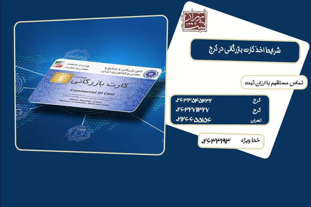 شرایط اخذ کارت بازرگانی در کرج