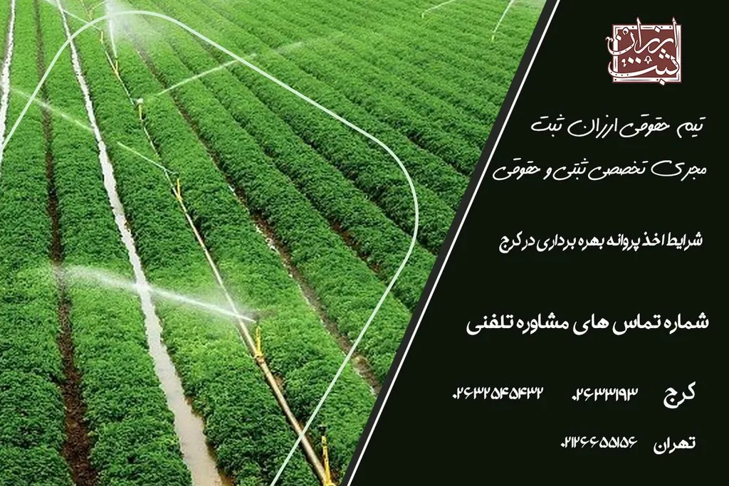 شرایط اخذ پروانه بهره برداری در کرج