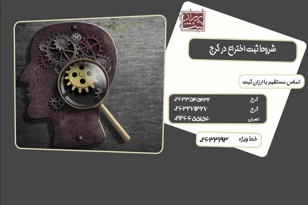 شروط ثبت اختراع در کرج