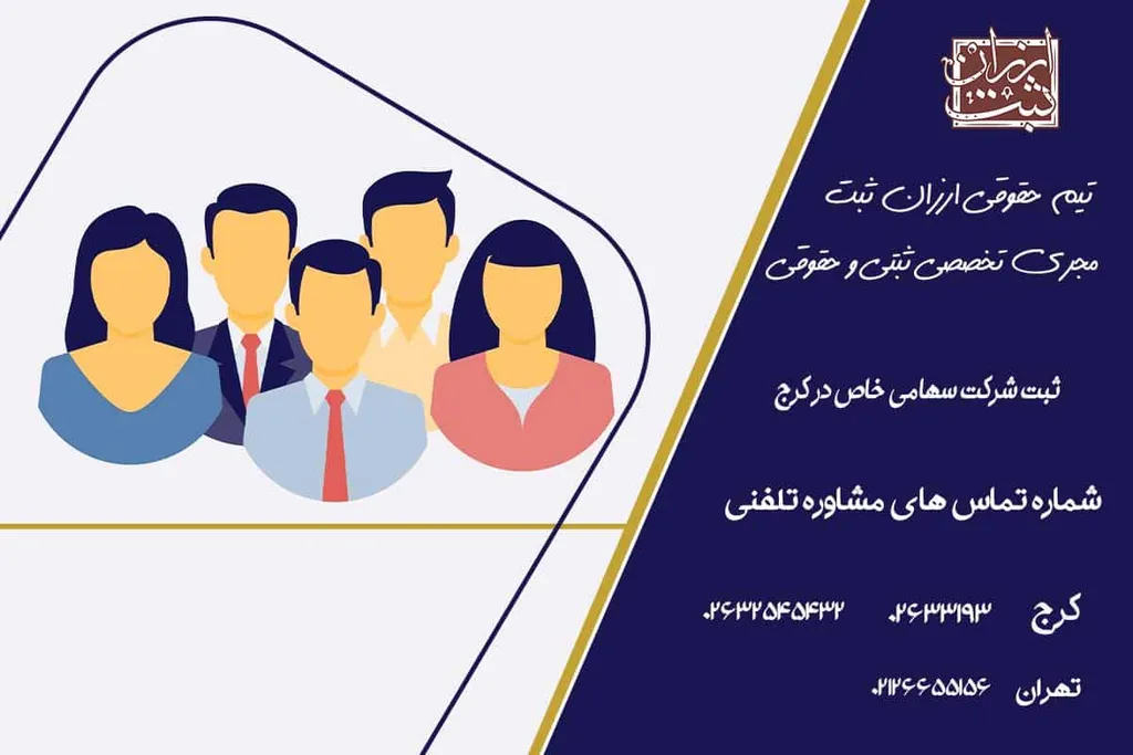 ثبت شرکت سهامی خاص در کرج