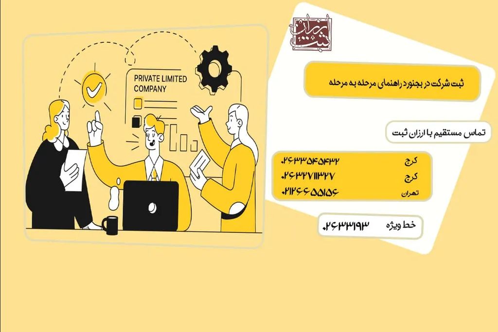 ثبت شرکت سهامی خاص در کرج ( مشاوره ثبت شرکت کرج )