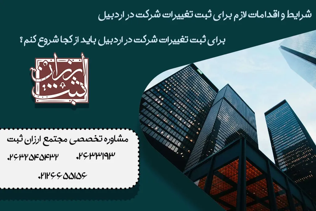 ثبت تغییرات شرکت در اردبیل