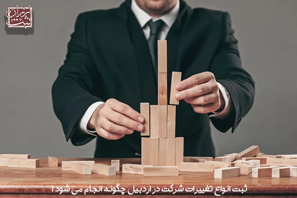 ثبت انواع تغییرات شرکت در اردبیل چگونه انجام می شود ؟