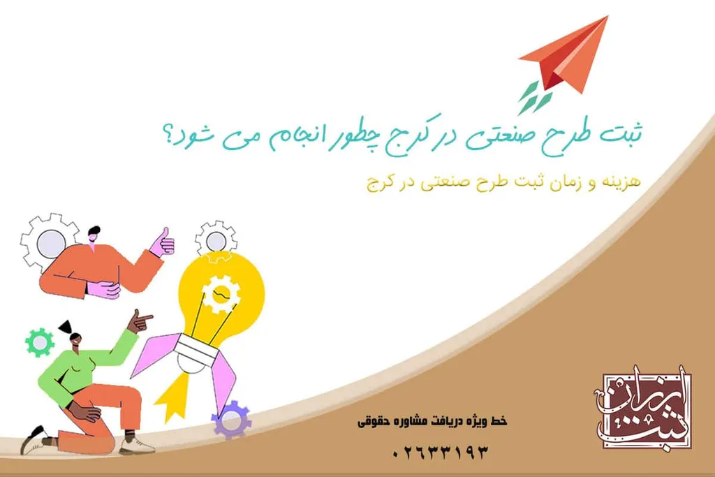 ثبت طرح صنعتی در کرج