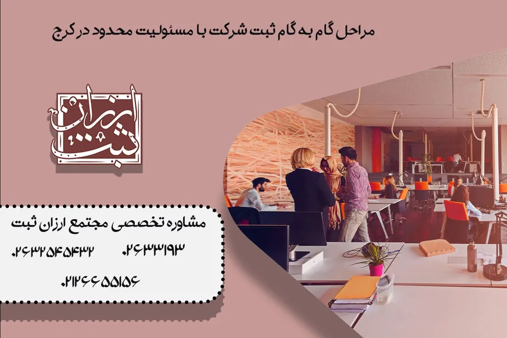 مراحل گام به گام ثبت شرکت با مسئولیت محدود در کرج