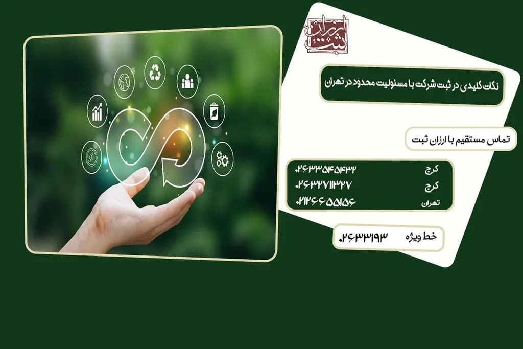 ثبت شرکت با مسئولیت محدود در تهران 1404