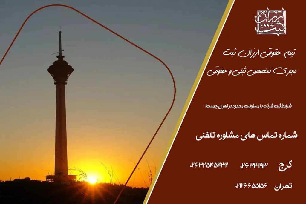 شرایط ثبت شرکت با مسئولیت محدود در تهران چیست؟