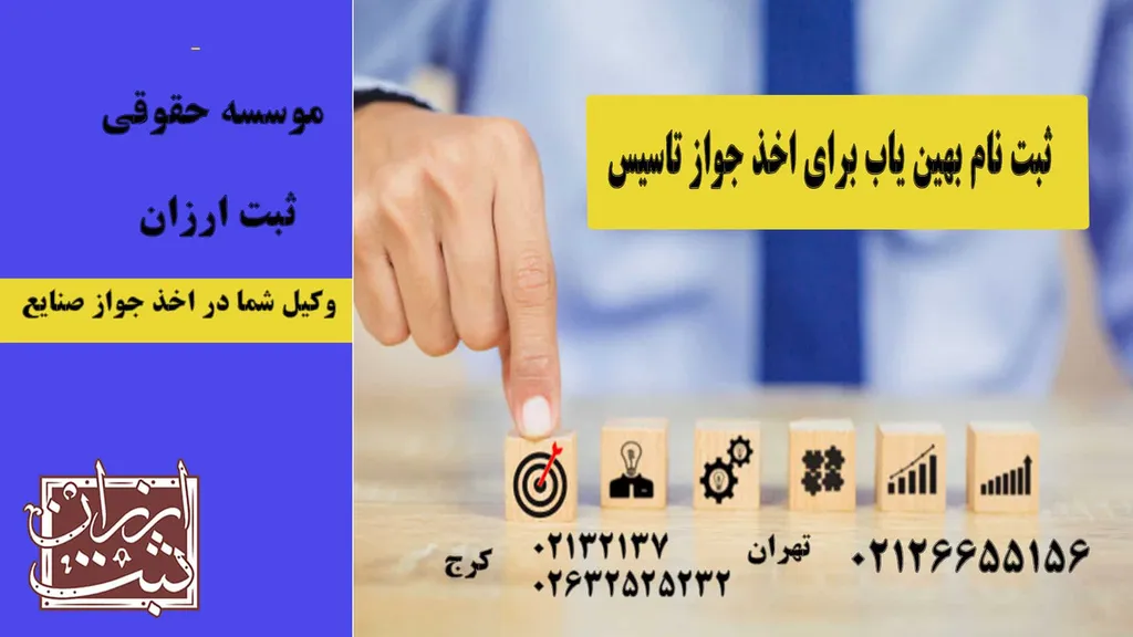 ثبت نام بهین یاب برای اخذ جواز تاسیس