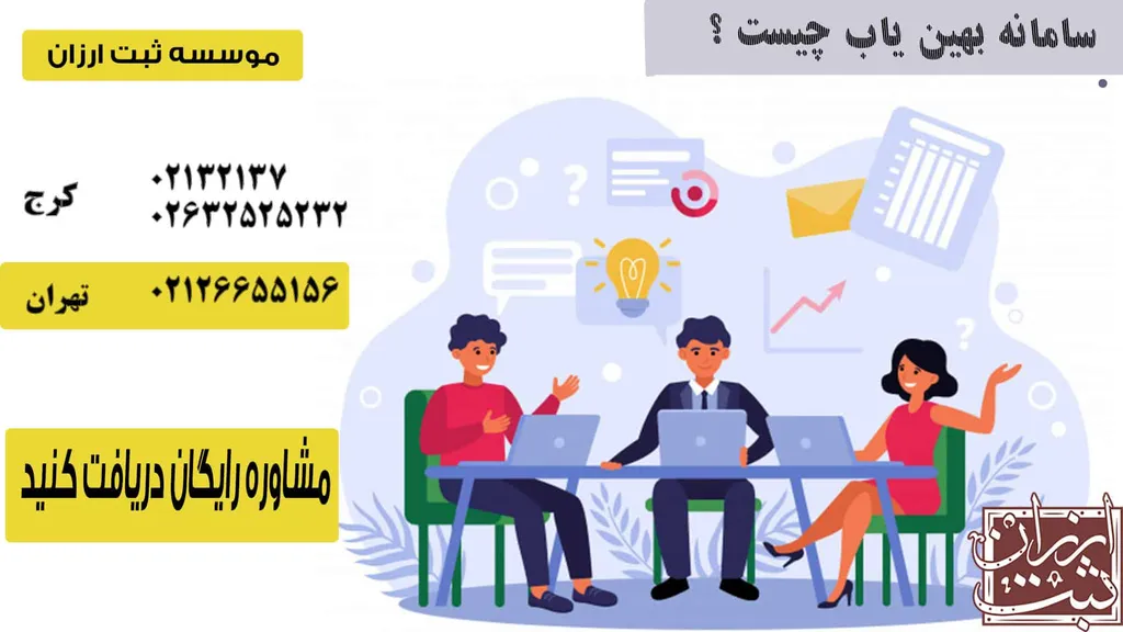 سامانه بهین یاب چیست؟