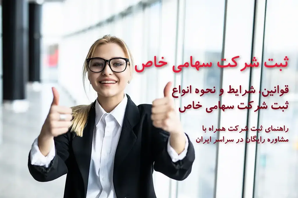 مراحل ثبت شرکت سهامی خاص (مدارک و هزینه 1404)