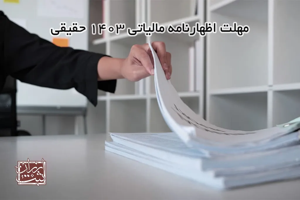 اظهارنامه مالیاتی(مهلت اظهارنامه مالیاتی 1403)