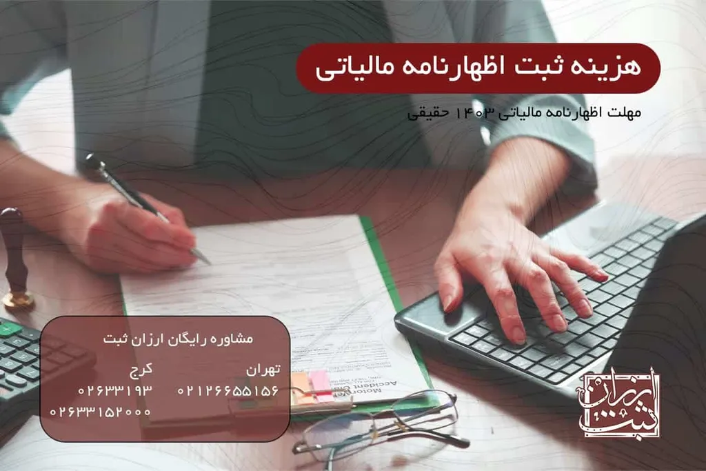 هزینه ثبت اظهارنامه مالیاتی