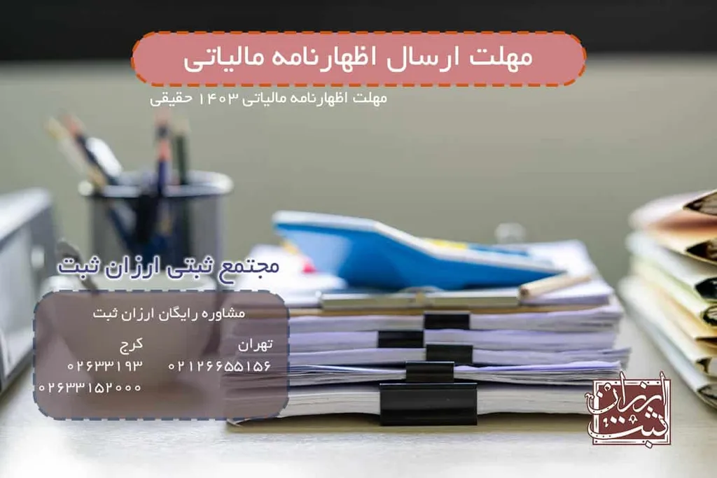 مهلت ارسال اظهارنامه مالیاتی