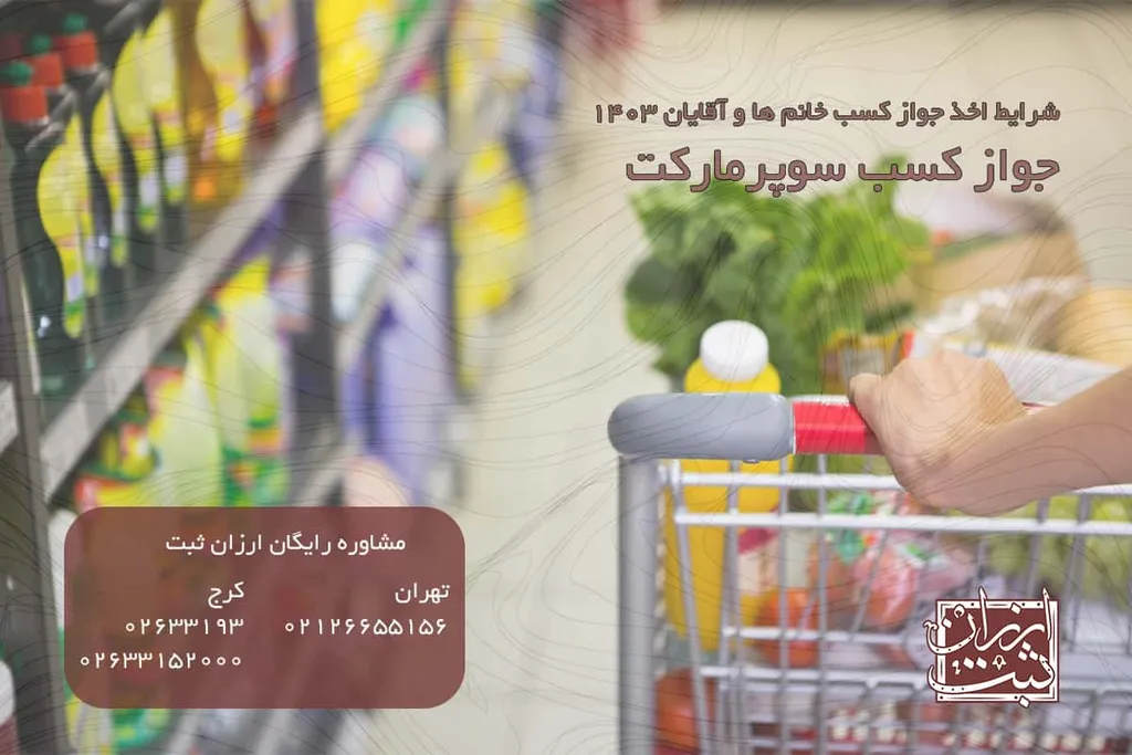 جواز کسب سوپرمارکت