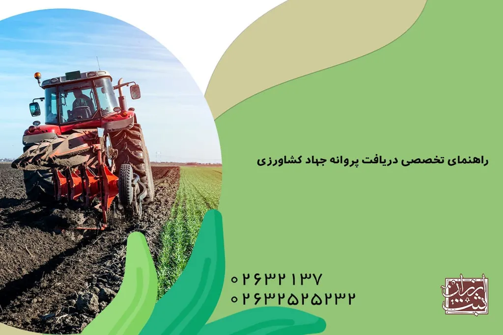 شرایط اخذ جواز تاسیس جهاد کشاورزی در سال 1404