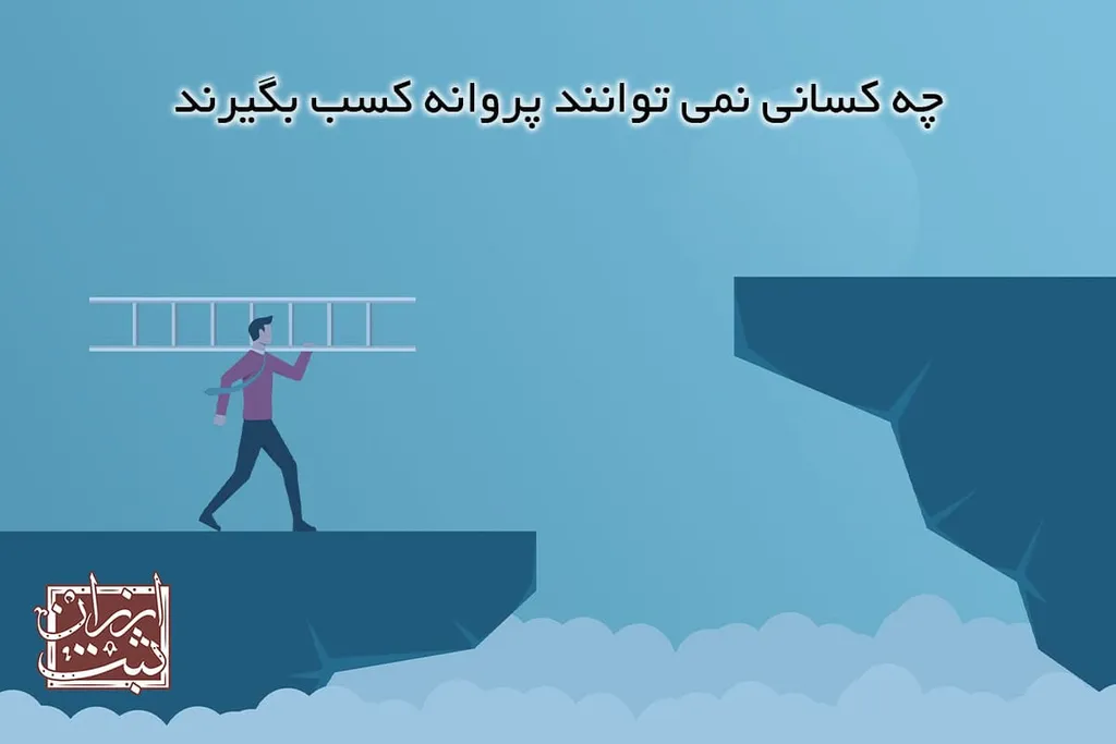 چه کسانی نمی توانند پروانه کسب بگیرند
