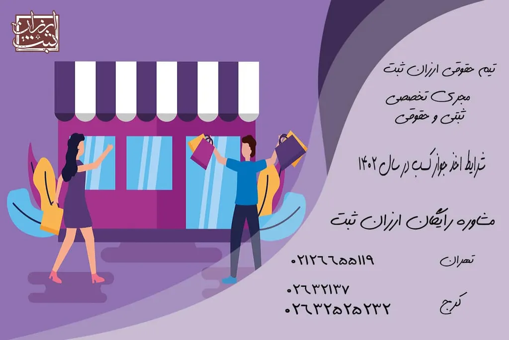 شرایط اخذ جواز کسب خانم ها و آقایان 1404