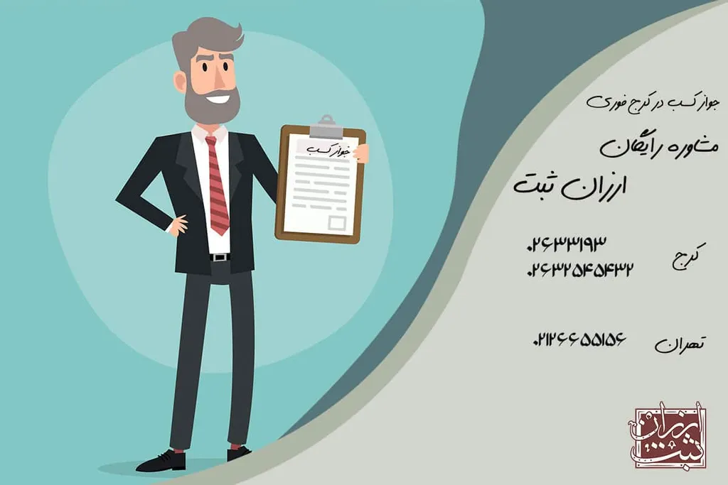 دریافت جواز کسب فوری در کرج | راهنمای کامل | مشاوره رایگان