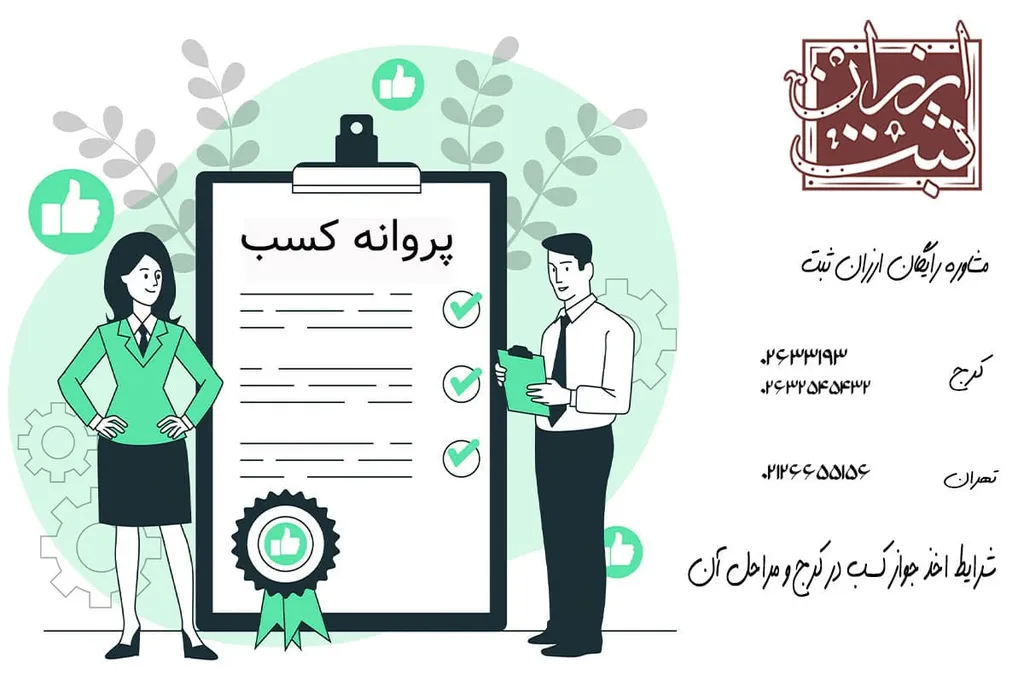 شرایط اخذ جواز کسب در کرج و مراحل آن