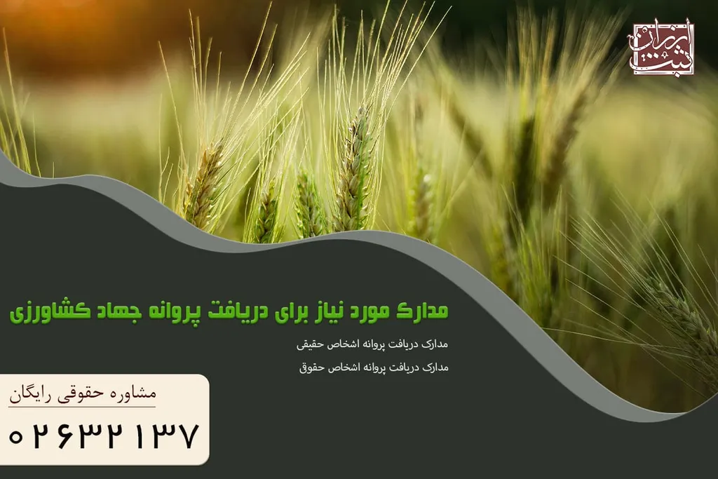 مدارک مورد نیاز برای دریافت پروانه جهاد کشاورزی