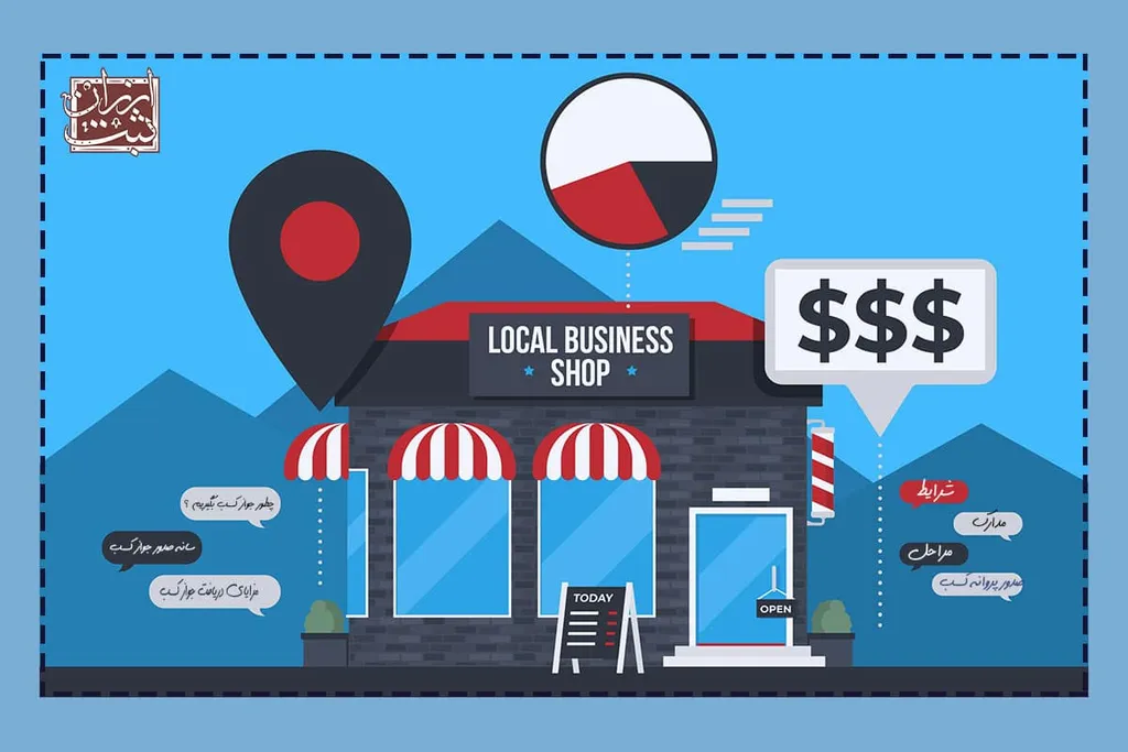 مزایای دریافت جواز کسب