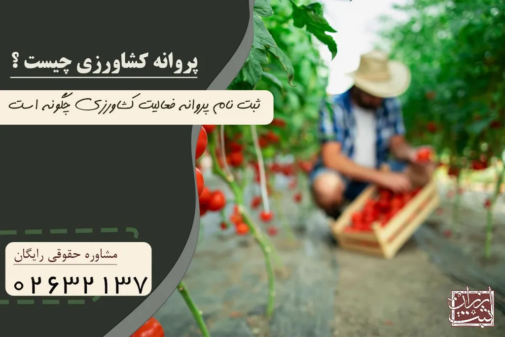 پروانه کشاورزی چیست ؟