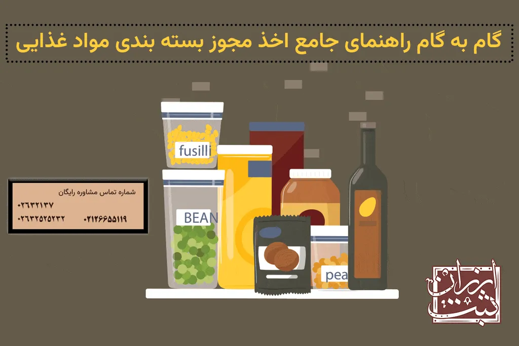 ثبت شرکت بسته بندی مواد غذایی | اخذ مجوز بسته بندی مواد غذایی