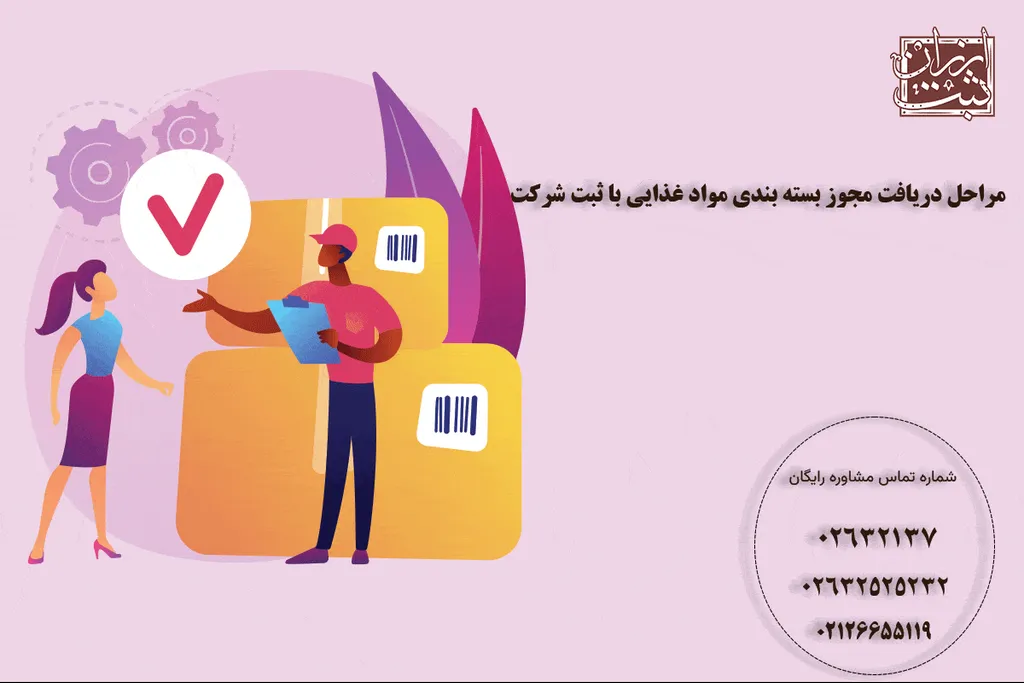 انواع مجوز بسته بندی مواد غذایی