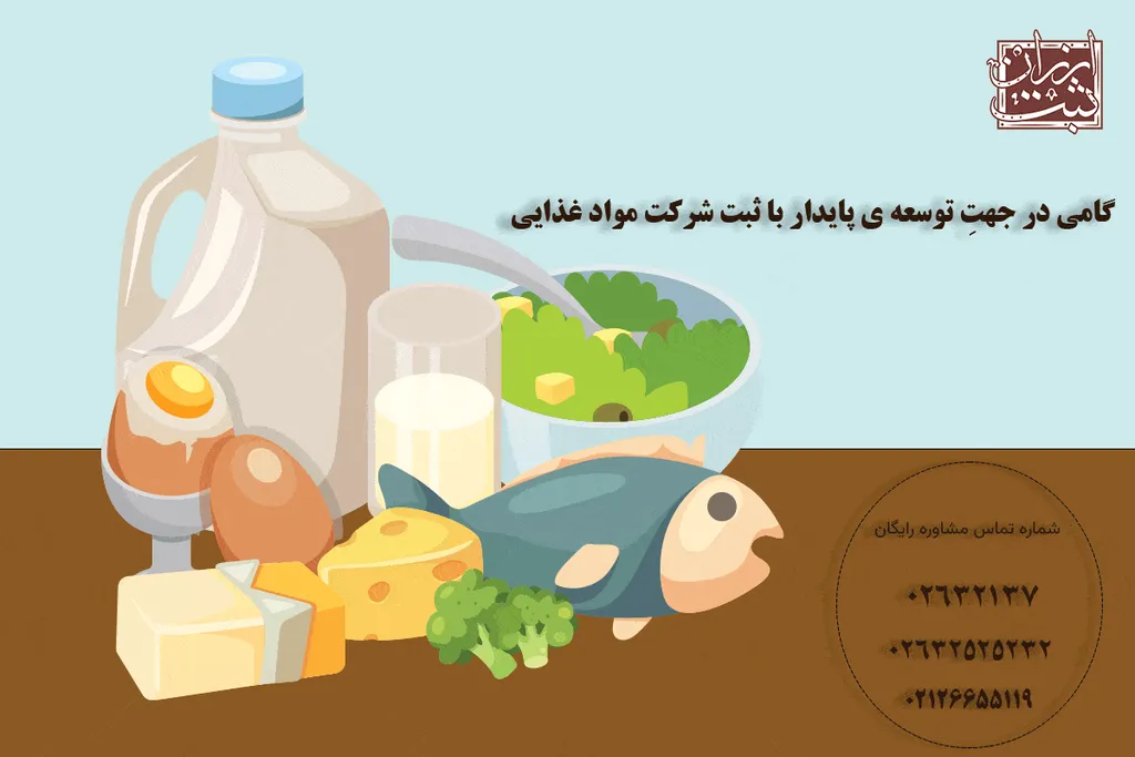 ثبت شرکت مواد غذایی | هزینه و قیمت ثبت شرکت مواد غذایی