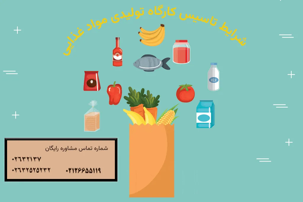 شرایط تاسیس کارگاه تولیدی مواد غذایی