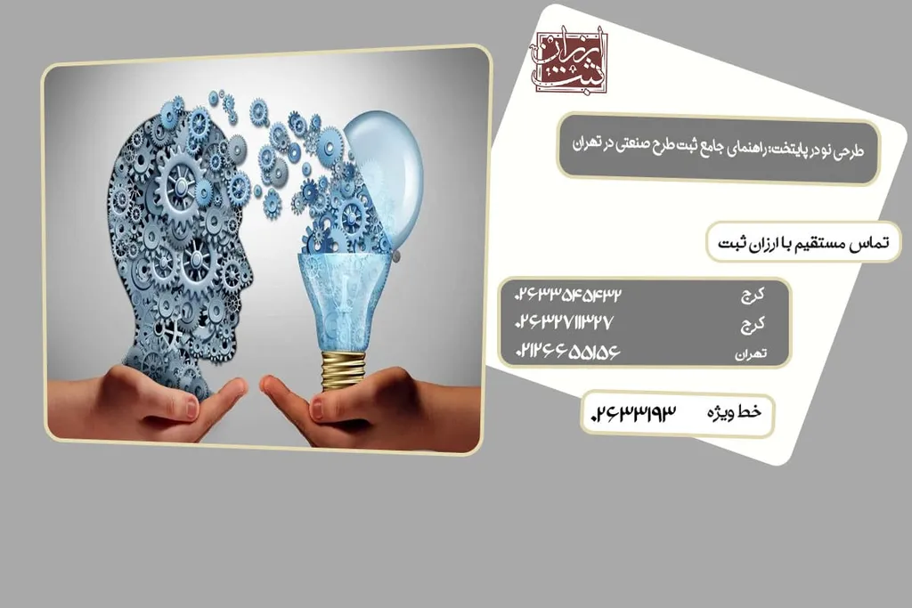 ثبت طرح صنعتی در تهران را چگونه انجام دهیم؟