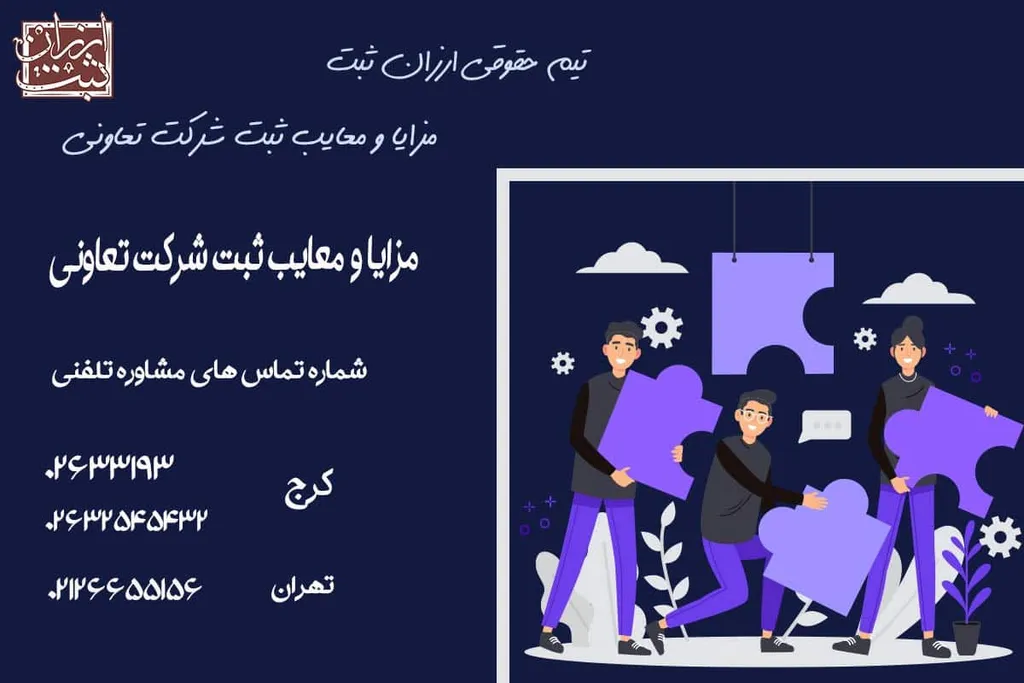 مزایا و معایب ثبت شرکت تعاونی