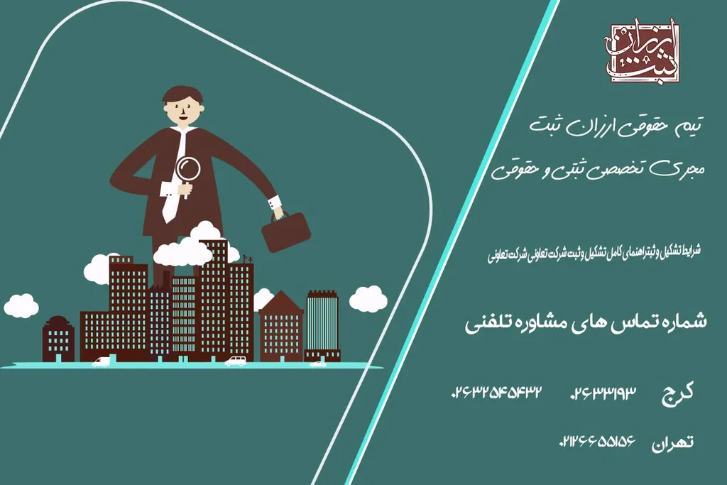 ثبت شرکت تعاونی (مراحل،هزینه و مزایای تاسیس)