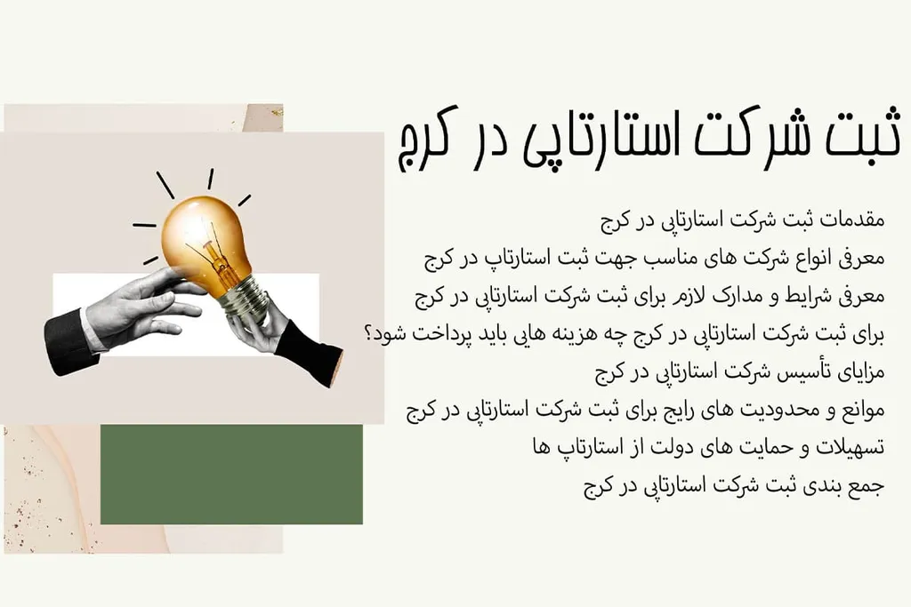 ثبت شرکت استارتاپی در کرج (مراحل و مدارک در سال 1404)